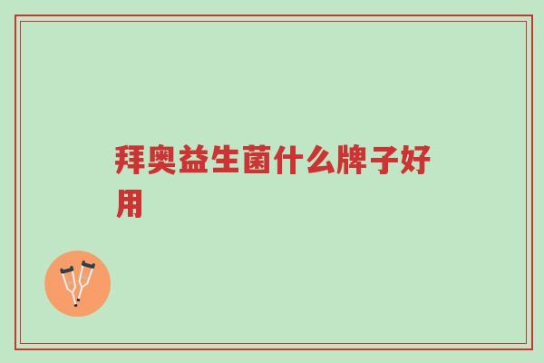拜奥益生菌什么牌子好用-第1张图片-超越 拜奥益生菌什么牌子好用-第1张图片-超越