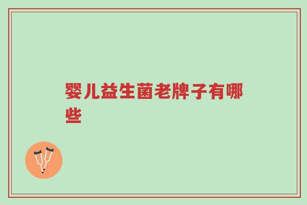 婴儿益生菌老牌子有哪些-第1张图片-超越 婴儿益生菌老牌子有哪些-第1张图片-超越