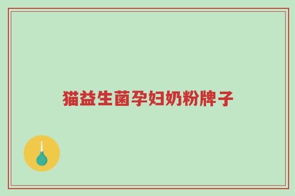 猫益生菌孕妇奶粉牌子-第1张图片-超越 猫益生菌孕妇奶粉牌子-第1张图片-超越