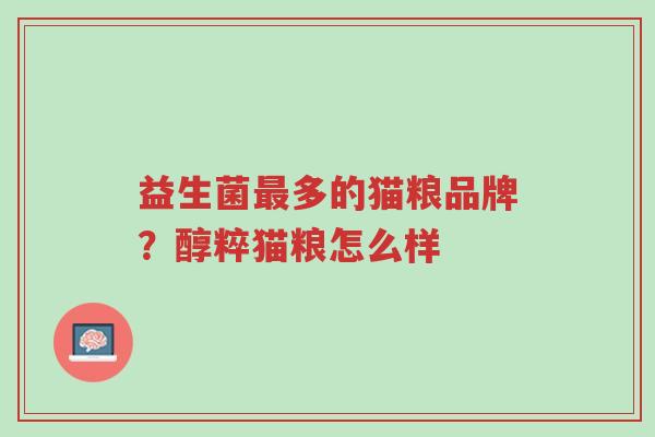 益生菌最多的猫粮品牌？醇粹猫粮怎么样-第1张图片-超越
