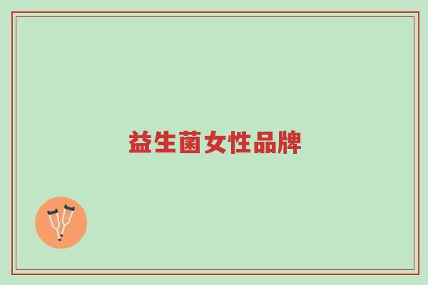 益生菌女性品牌-第1张图片-超越