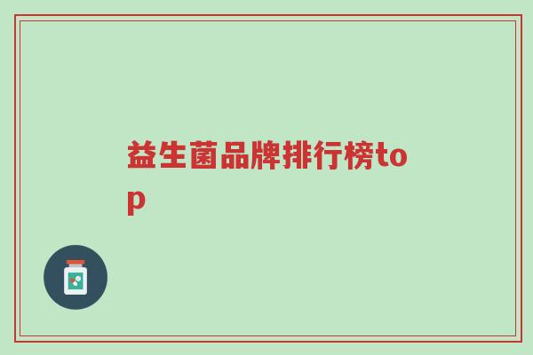 益生菌品牌排行榜top-第1张图片-超越