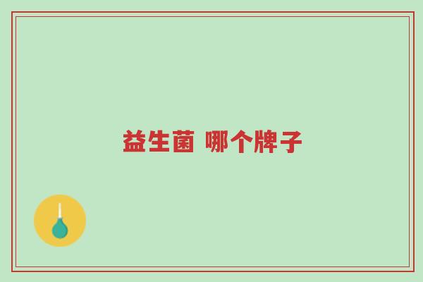 益生菌 哪个牌子-第1张图片-超越 益生菌 哪个牌子-第1张图片-超越