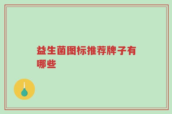 益生菌图标推荐牌子有哪些-第1张图片-超越 益生菌图标推荐牌子有哪些-第1张图片-超越
