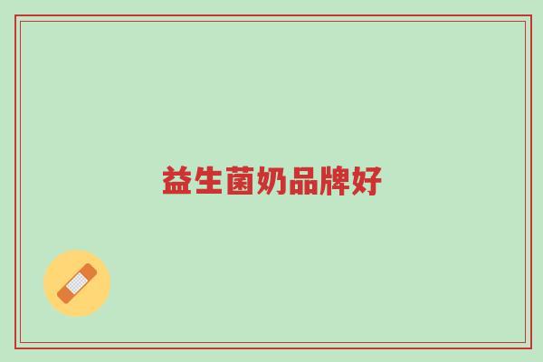 益生菌奶品牌好-第1张图片-超越 益生菌奶品牌好-第1张图片-超越