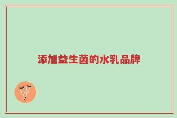 添加益生菌的水乳品牌-第1张图片-超越 添加益生菌的水乳品牌-第1张图片-超越