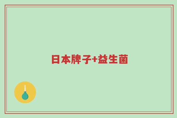 日本牌子+益生菌-第1张图片-超越 日本牌子+益生菌-第1张图片-超越
