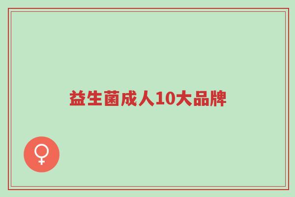 益生菌成人10大品牌-第1张图片-超越 益生菌成人10大品牌-第1张图片-超越