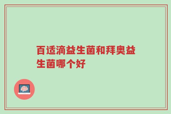 百适滴益生菌和拜奥益生菌哪个好-第1张图片-超越 百适滴益生菌和拜奥益生菌哪个好-第1张图片-超越