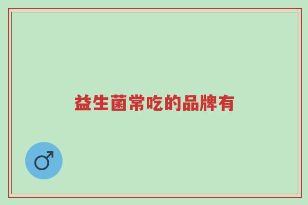 益生菌常吃的品牌有-第1张图片-超越 益生菌常吃的品牌有-第1张图片-超越