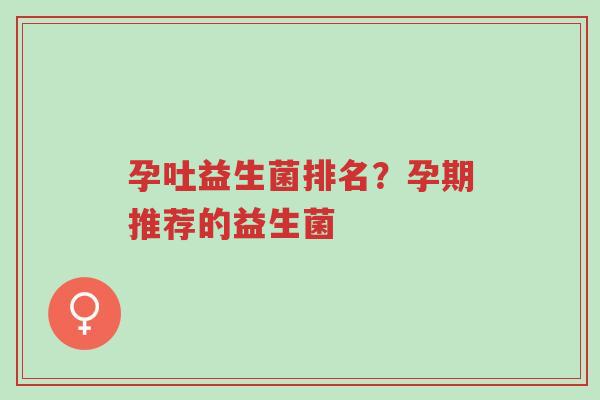 孕吐益生菌排名?孕期推荐的益生菌-第1张图片-超越 孕吐益生菌排名?孕期推荐的益生菌-第1张图片-超越