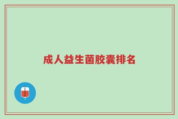 成人益生菌胶囊排名-第1张图片-超越 成人益生菌胶囊排名-第1张图片-超越