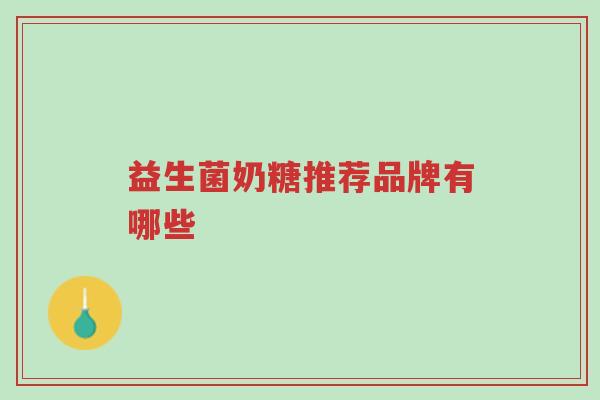 益生菌奶糖推荐品牌有哪些-第1张图片-超越 益生菌奶糖推荐品牌有哪些-第1张图片-超越