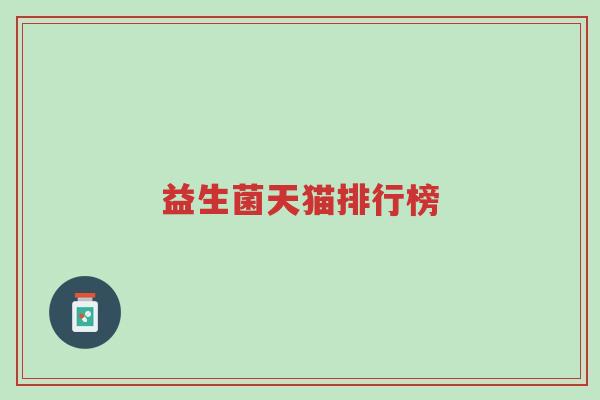 益生菌天猫排行榜-第1张图片-超越