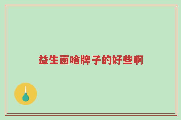益生菌啥牌子的好些啊-第1张图片-超越 益生菌啥牌子的好些啊-第1张图片-超越