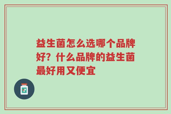 益生菌怎么选哪个品牌好?什么品牌的益生菌最好用又便宜-第1张图片-超越 益生菌怎么选哪个品牌好?什么品牌的益生菌最好用又便宜-第1张图片-超越
