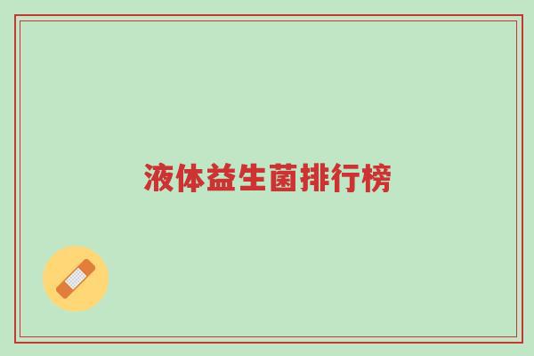 液体益生菌排行榜-第1张图片-超越 液体益生菌排行榜-第1张图片-超越