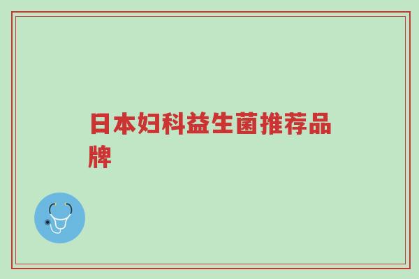 日本妇科益生菌推荐品牌-第1张图片-超越