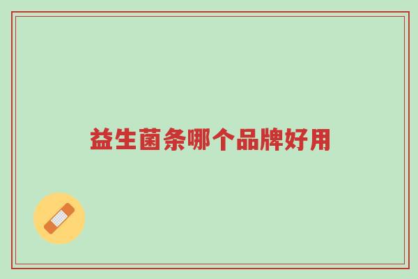 益生菌条哪个品牌好用-第1张图片-超越 益生菌条哪个品牌好用-第1张图片-超越