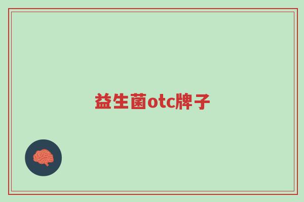 益生菌otc牌子-第1张图片-超越