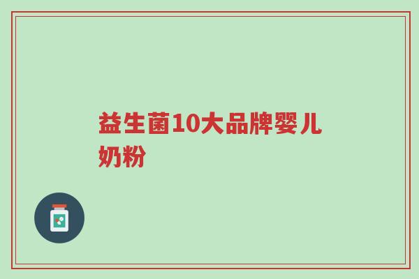 益生菌10大品牌婴儿奶粉-第1张图片-超越 益生菌10大品牌婴儿奶粉-第1张图片-超越