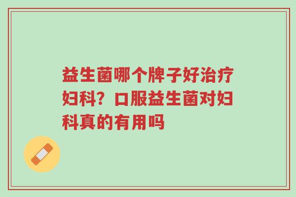 益生菌哪个牌子好治疗妇科?口服益生菌对妇科真的有用吗-第1张图片-超越 益生菌哪个牌子好治疗妇科?口服益生菌对妇科真的有用吗-第1张图片-超越