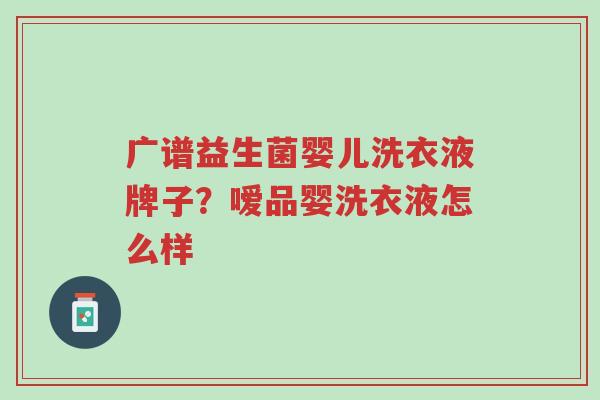 广谱益生菌婴儿洗衣液牌子?嗳品婴洗衣液怎么样-第1张图片-超越 广谱益生菌婴儿洗衣液牌子?嗳品婴洗衣液怎么样-第1张图片-超越