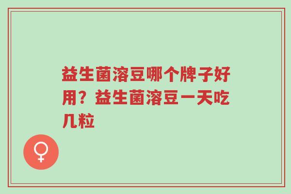 益生菌溶豆哪个牌子好用?益生菌溶豆一天吃几粒-第1张图片-超越 益生菌溶豆哪个牌子好用?益生菌溶豆一天吃几粒-第1张图片-超越
