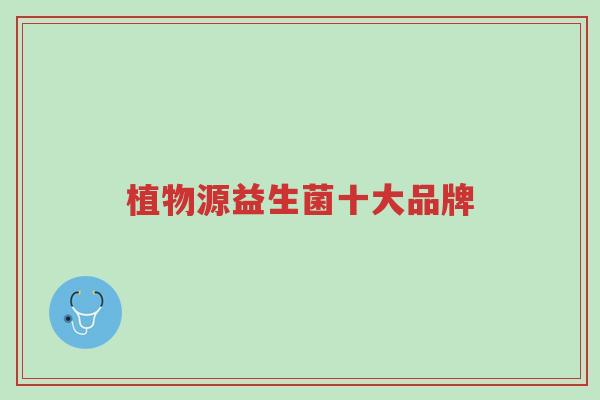 植物源益生菌十大品牌-第1张图片-超越 植物源益生菌十大品牌-第1张图片-超越