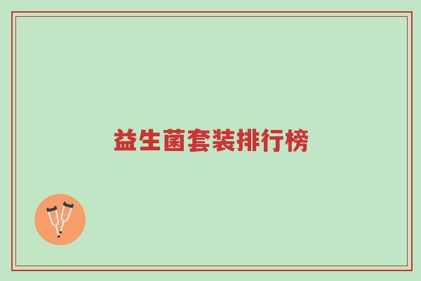 益生菌套装排行榜-第1张图片-超越 益生菌套装排行榜-第1张图片-超越