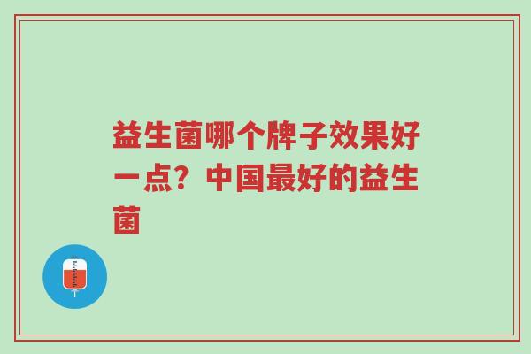 益生菌哪个牌子效果好一点?中国最好的益生菌-第1张图片-超越 益生菌哪个牌子效果好一点?中国最好的益生菌-第1张图片-超越