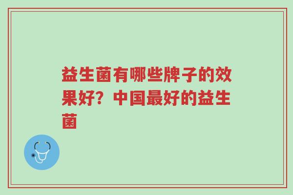 益生菌有哪些牌子的效果好?中国最好的益生菌-第1张图片-超越 益生菌有哪些牌子的效果好?中国最好的益生菌-第1张图片-超越