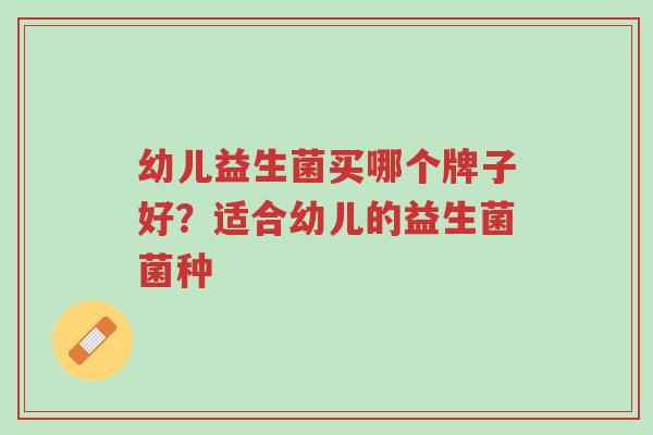 幼儿益生菌买哪个牌子好?适合幼儿的益生菌菌种-第1张图片-超越 幼儿益生菌买哪个牌子好?适合幼儿的益生菌菌种-第1张图片-超越