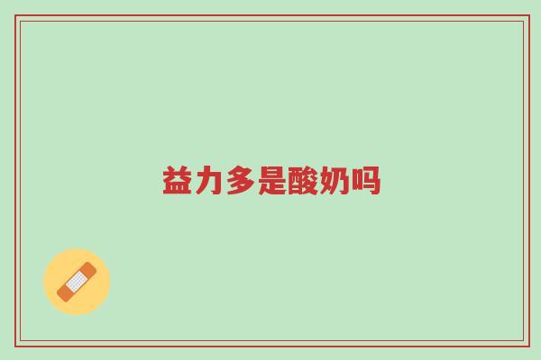 益力多是酸奶吗-第1张图片-超越 益力多是酸奶吗-第1张图片-超越