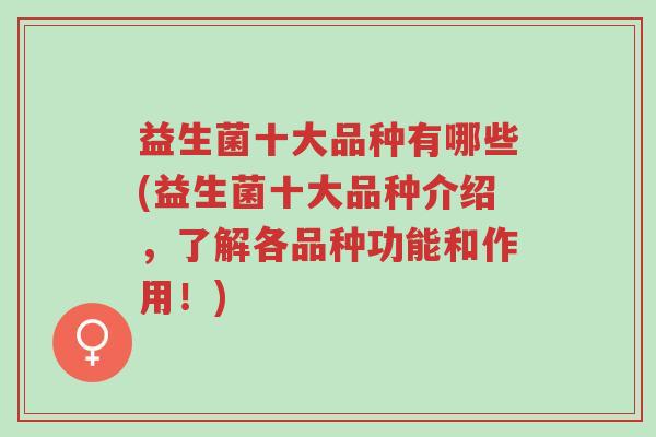 益生菌十大品种有哪些(益生菌十大品种介绍，了解各品种功能和作用！)-第1张图片-超越