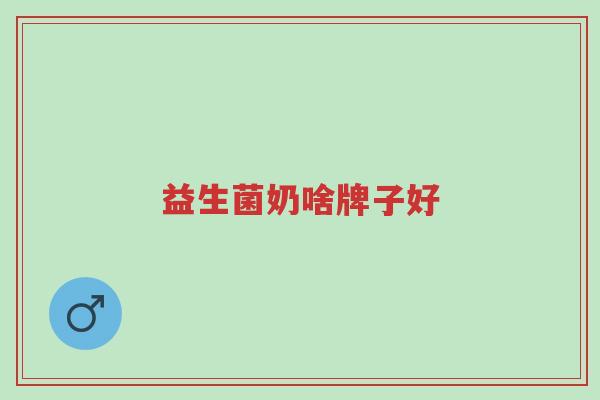 益生菌奶啥牌子好-第1张图片-超越 益生菌奶啥牌子好-第1张图片-超越