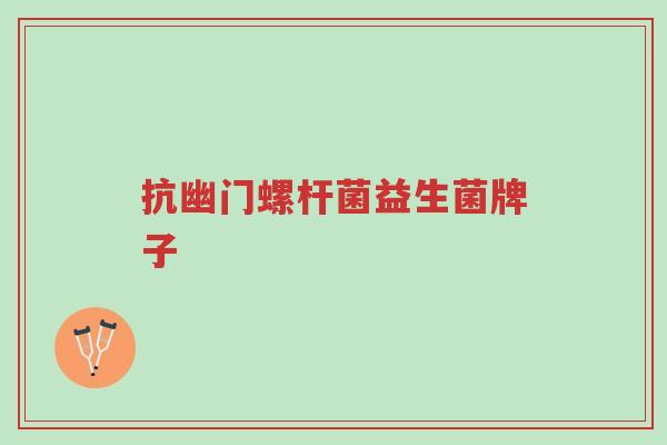抗幽门螺杆菌益生菌牌子-第1张图片-超越 抗幽门螺杆菌益生菌牌子-第1张图片-超越