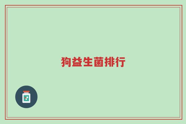 狗益生菌排行-第1张图片-超越 狗益生菌排行-第1张图片-超越