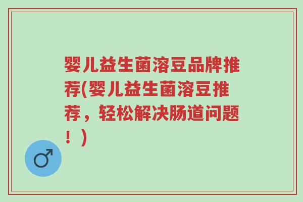 婴儿益生菌溶豆品牌推荐(婴儿益生菌溶豆推荐,轻松解决肠道问题!)-第1张图片-超越 婴儿益生菌溶豆品牌推荐(婴儿益生菌溶豆推荐,轻松解决肠道问题!)-第1张图片-超越