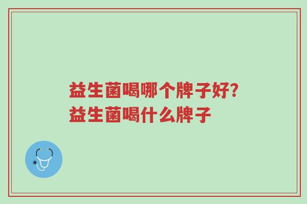益生菌喝哪个牌子好?益生菌喝什么牌子-第1张图片-超越 益生菌喝哪个牌子好?益生菌喝什么牌子-第1张图片-超越