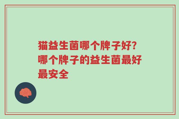 猫益生菌哪个牌子好?哪个牌子的益生菌最好最安全-第1张图片-超越 猫益生菌哪个牌子好?哪个牌子的益生菌最好最安全-第1张图片-超越