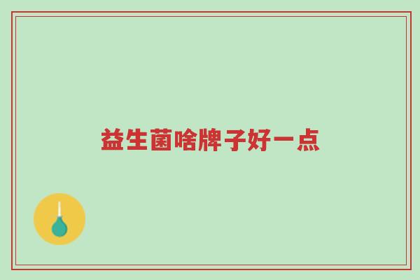 益生菌啥牌子好一点-第1张图片-超越 益生菌啥牌子好一点-第1张图片-超越