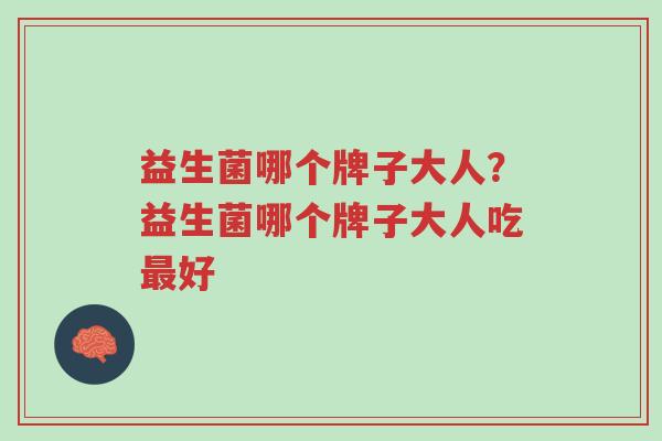 益生菌哪个牌子大人?益生菌哪个牌子大人吃最好-第1张图片-超越 益生菌哪个牌子大人?益生菌哪个牌子大人吃最好-第1张图片-超越