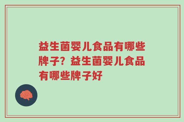 益生菌婴儿食品有哪些牌子?益生菌婴儿食品有哪些牌子好-第1张图片-超越 益生菌婴儿食品有哪些牌子?益生菌婴儿食品有哪些牌子好-第1张图片-超越