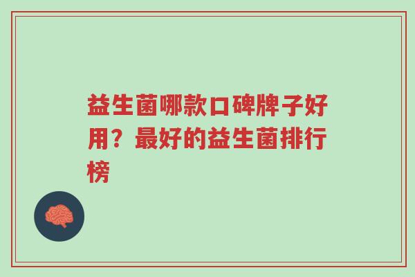 益生菌哪款口碑牌子好用?最好的益生菌排行榜-第1张图片-超越 益生菌哪款口碑牌子好用?最好的益生菌排行榜-第1张图片-超越