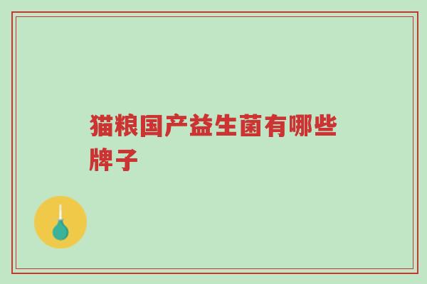 猫粮国产益生菌有哪些牌子-第1张图片-超越 猫粮国产益生菌有哪些牌子-第1张图片-超越