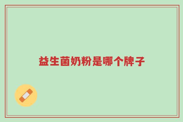益生菌奶粉是哪个牌子-第1张图片-超越 益生菌奶粉是哪个牌子-第1张图片-超越