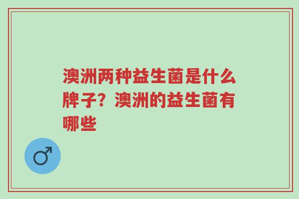 澳洲两种益生菌是什么牌子?澳洲的益生菌有哪些-第1张图片-超越 澳洲两种益生菌是什么牌子?澳洲的益生菌有哪些-第1张图片-超越