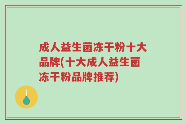 成人益生菌冻干粉十大品牌(十大成人益生菌冻干粉品牌推荐)-第1张图片-超越 成人益生菌冻干粉十大品牌(十大成人益生菌冻干粉品牌推荐)-第1张图片-超越