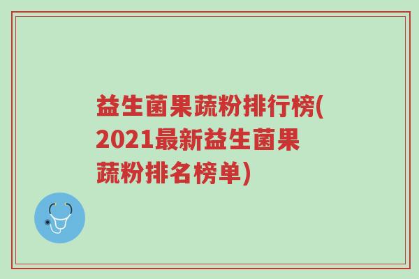 益生菌果蔬粉排行榜(2021最新益生菌果蔬粉排名榜单)-第1张图片-超越 益生菌果蔬粉排行榜(2021最新益生菌果蔬粉排名榜单)-第1张图片-超越